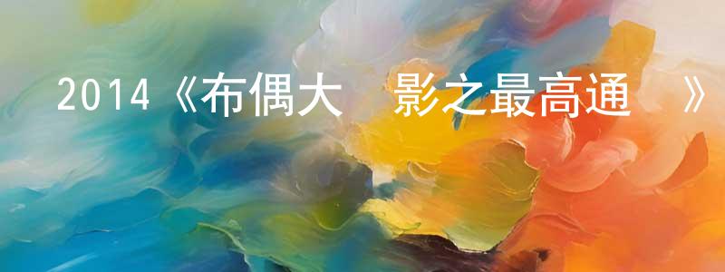 陳燦橋發布2014《布偶大電影之最高通緝》完整版電影/在線觀看/百度云-美劇天堂